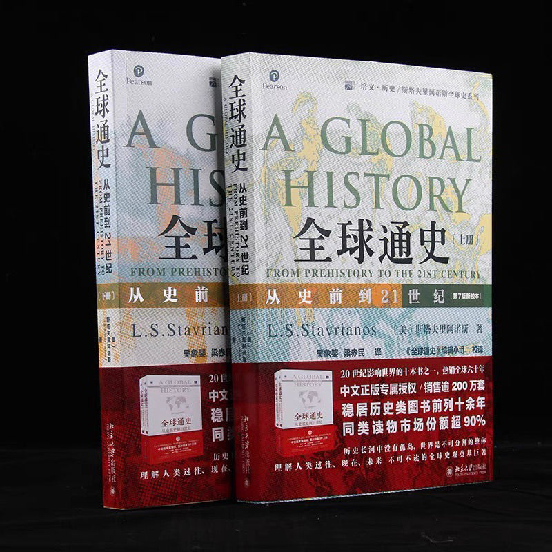 【有风书店/正版现货】 L·S·斯塔夫里阿诺斯《全球通史：从史前到21世纪》全2册｜正视历史的功用