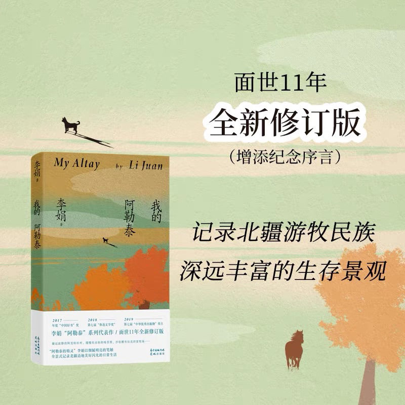 【有风书店/正版现货】李娟《我的阿勒泰》｜新疆小鸭子的来信