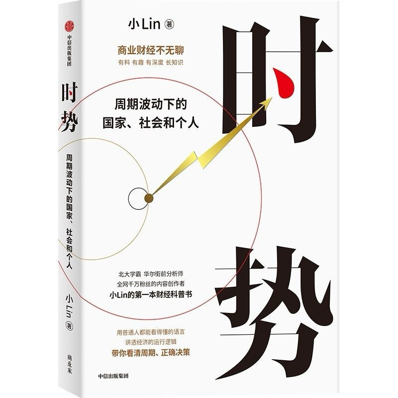 【有风书店/正版预购】小Lin《时势》周期波动下的国家、社会和个人｜金融的底层资产就是信用。