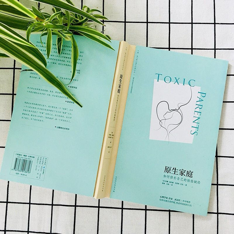【有风书店/正版现货】苏珊·福沃德博士《原生家庭》如何修补自己的性格缺陷｜“不是原谅，而是要变好”