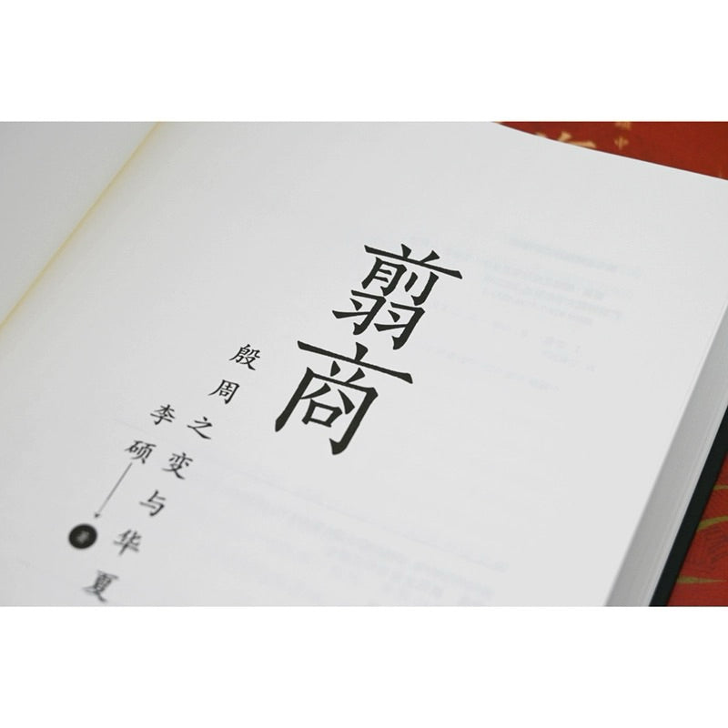 【有风书店/官方正版】李硕《翦商》殷周之变与华夏新生｜周人极力抹除屈辱和苟且的商朝记忆