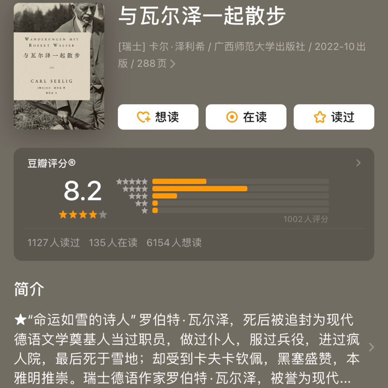 【有风书店/正版现货】[瑞] 卡尔·泽利希《与瓦尔泽一起散步》｜“让我们为自己保留一些心愿吧”