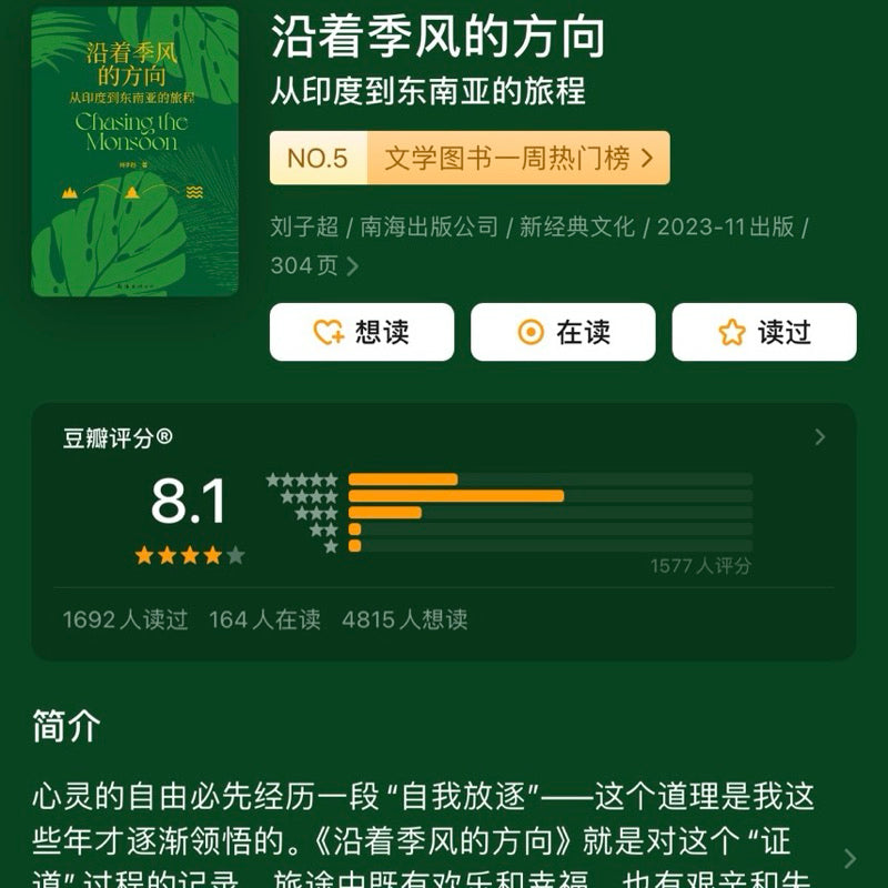 【有风书店/正版预购】刘子超《沿着季风的方向》从印度到东南亚的旅程｜“一个国家的全部实质——它的历史、性格、态度——只能像剥洋葱一样，层层剥离。”