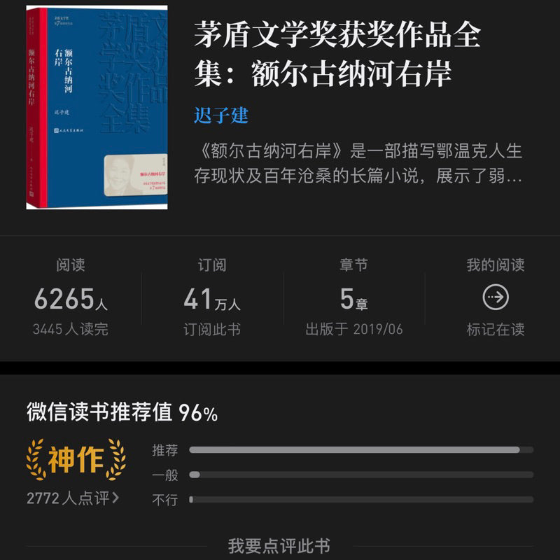 【有风书店/正版现货】迟子建《额尔古纳河右岸》茅盾文学奖获奖作品｜闪光的河 流逝的河