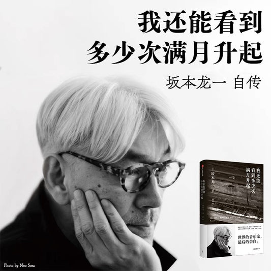 【有风书店/正版预购】坂本龙一《我还能看到多少次满月升起》｜“如果什么都不做的话，只剩半年的生命了。”