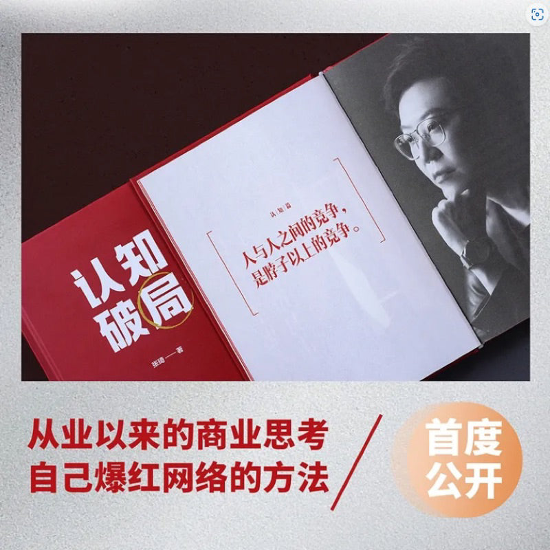 【有风书店/正版现货】张琦《认知破局》｜真正的高手，都会用战略的确定性，战胜市场的不确定性。