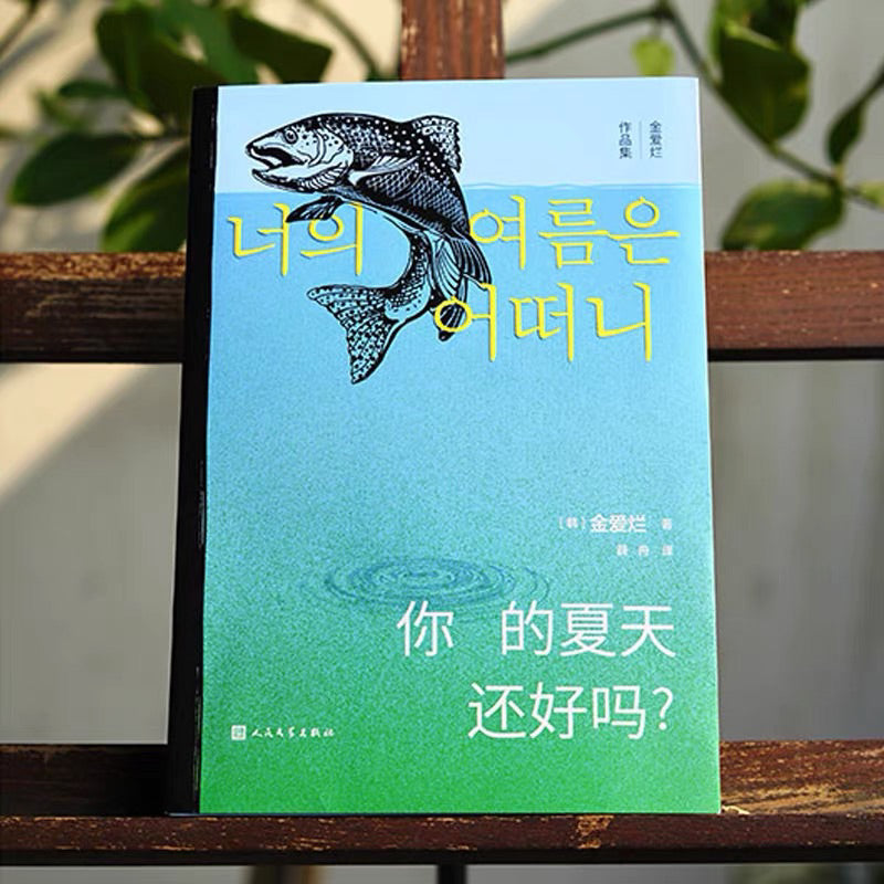 【有风书店/正版预购】金爱烂《你的夏天还好吗？》｜世界好大，而我好小，三十岁死亡刚刚好。