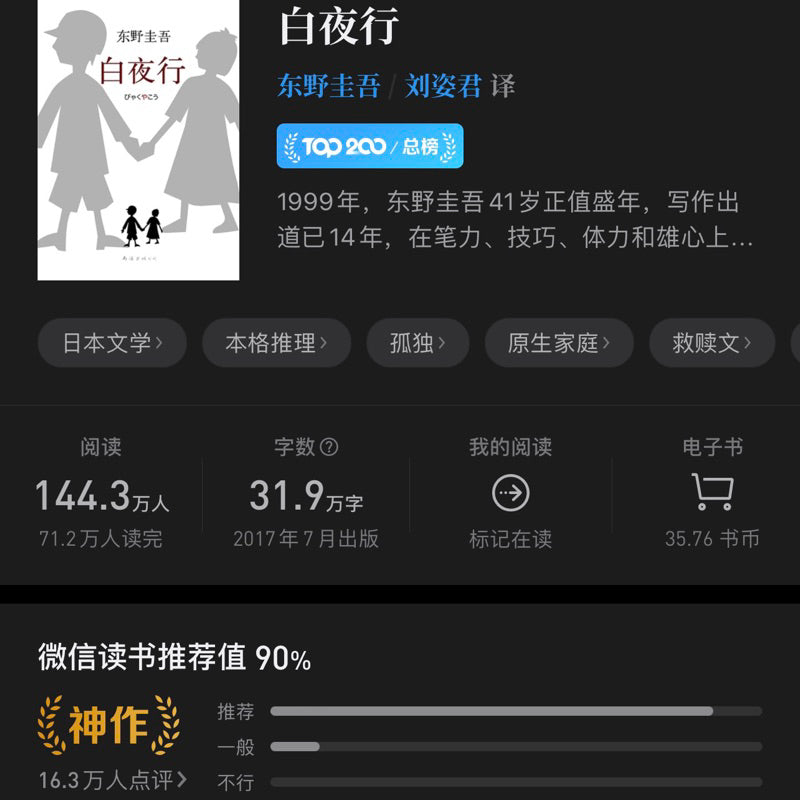 【有风书店/正版预购】东野圭吾《白夜行》｜“世上有两样东西不可直视，一是太阳，二是人心。”