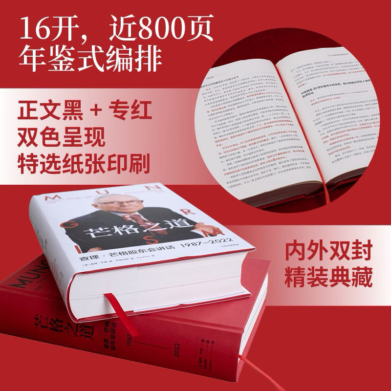 【有风书店/正版现货】查理芒格《芒格之道》查理芒格股东会讲话 1987-2022｜每过完一天，要努力比早上醒来时更聪明一点
