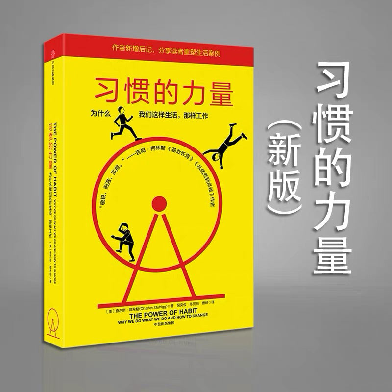 【有风书店/正版现货】查尔斯·都希格《习惯的力量》｜ 我们为什么会这样生活，那样工作？