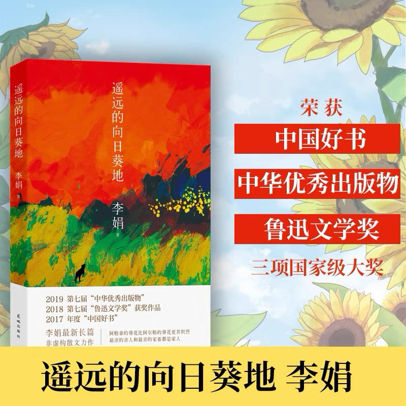 【有风书店/正版现货】李娟《遥远的向日葵地》｜一个安心的人在哪都可以过自得其乐的生活