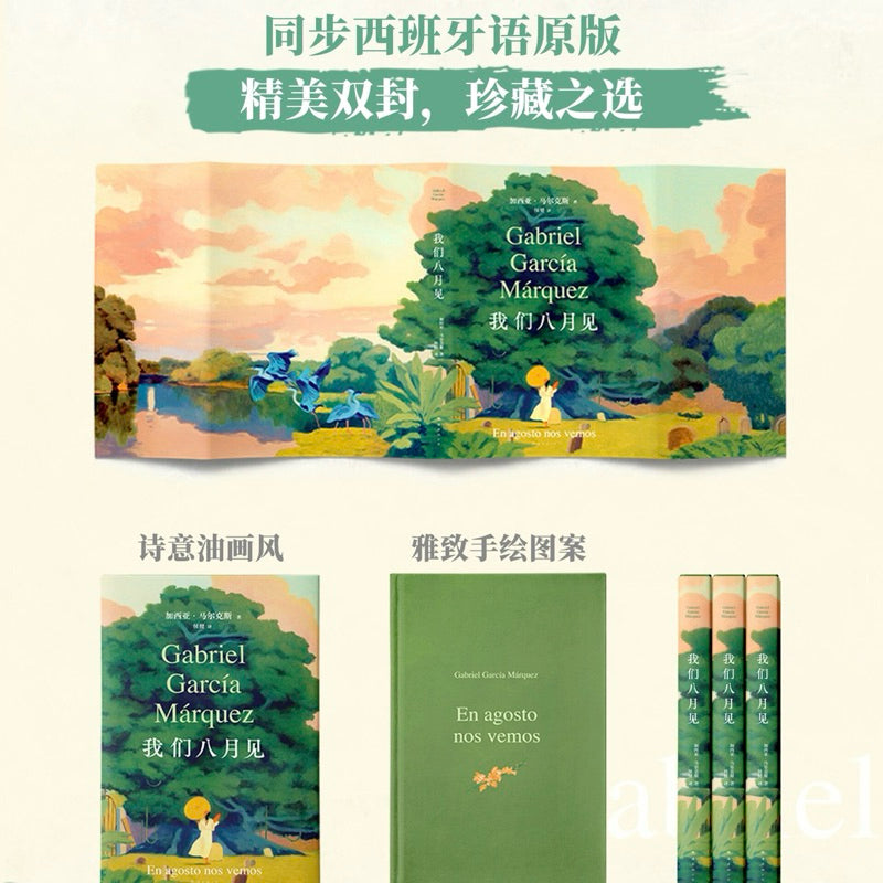【有风书店/正版预购】加西亚·马尔克斯《我们八月见》｜献给欲望献给命运献给我们未被岁月摧磨的欢愉