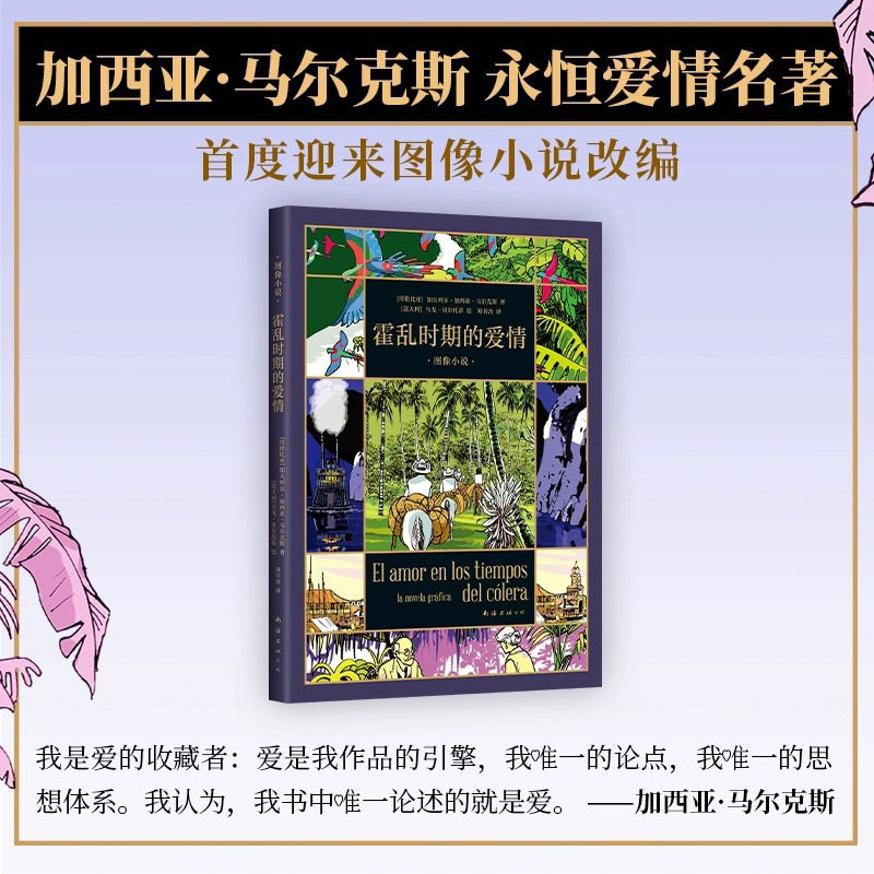 【有风书店/正版预购】加西亚·马尔克斯《霍乱时期的爱情》图像小说｜爱是我作品的引擎，我唯一的论点，我唯一的思想体系。我认为，我书中唯一论述的就是爱。