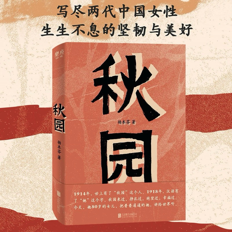 【有风书店/正版预购】杨本芬《秋园》《浮木》《我本芬芳》《豆子芝麻茶：和妈妈的最后絮叨》四部曲｜为无名者留下名字
