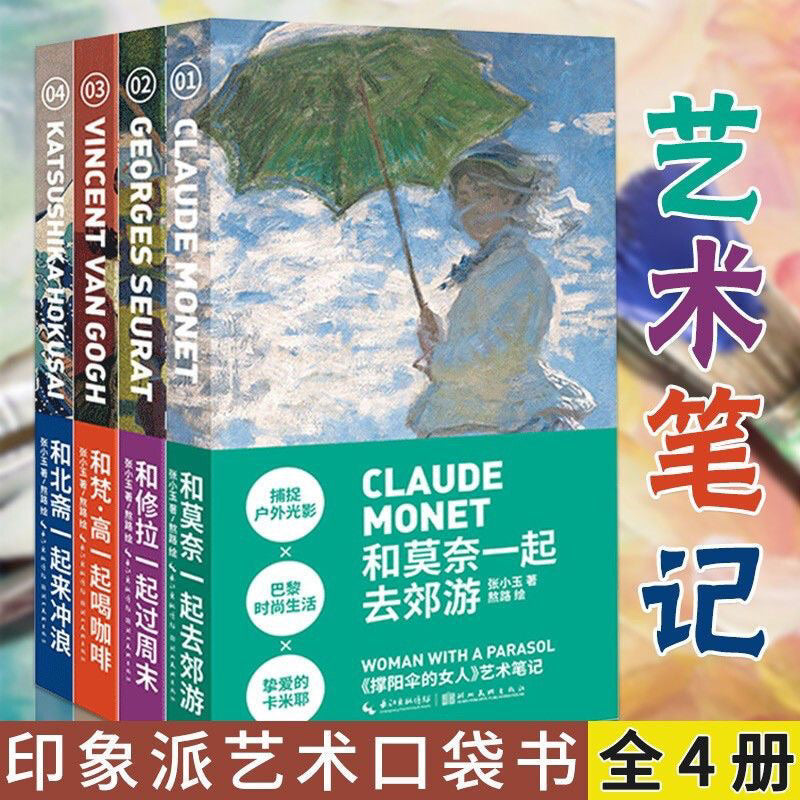 【有风书店/正版预购】艺术笔记《和梵高一起喝咖啡》《和莫奈一起去郊游》《和修拉一起过周末》《和北斋一起来冲浪》 张小玉 / 熬路 著
