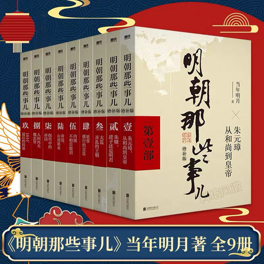【有风书店/正版预购】当年明月《明朝那些事儿》增补版（全九册）｜明知道有些事可能会无能为力，但还是会尽力争取