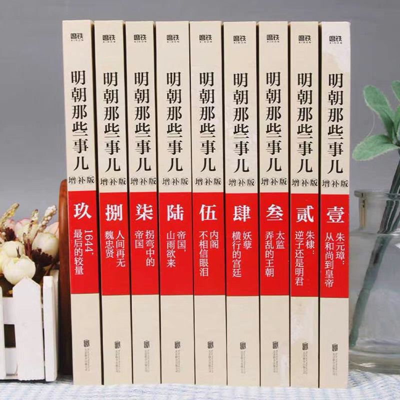 【有风书店/正版预购】当年明月《明朝那些事儿》增补版（全九册）｜明知道有些事可能会无能为力，但还是会尽力争取
