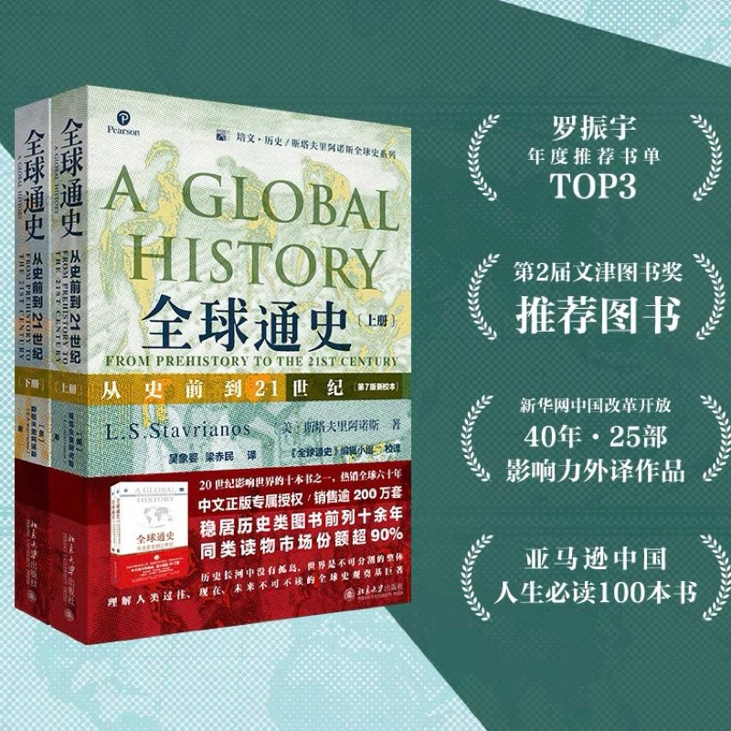 【有风书店/正版现货】 L·S·斯塔夫里阿诺斯《全球通史：从史前到21世纪》全2册｜正视历史的功用