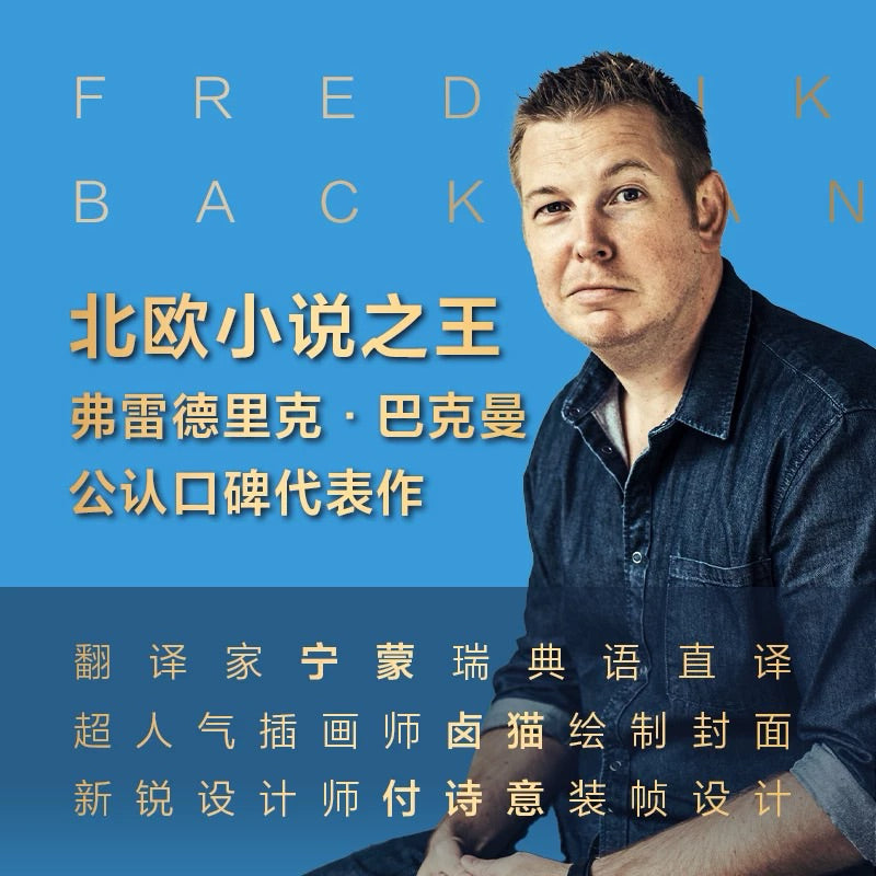 【有风书店/官方正版】巴克曼 《一个叫欧维的男人决定去死》｜生命是一桩奇怪的事情