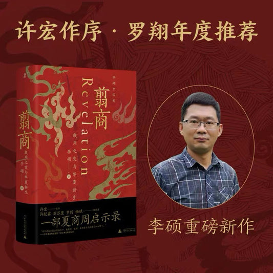 【有风书店/官方正版】李硕《翦商》殷周之变与华夏新生｜周人极力抹除屈辱和苟且的商朝记忆