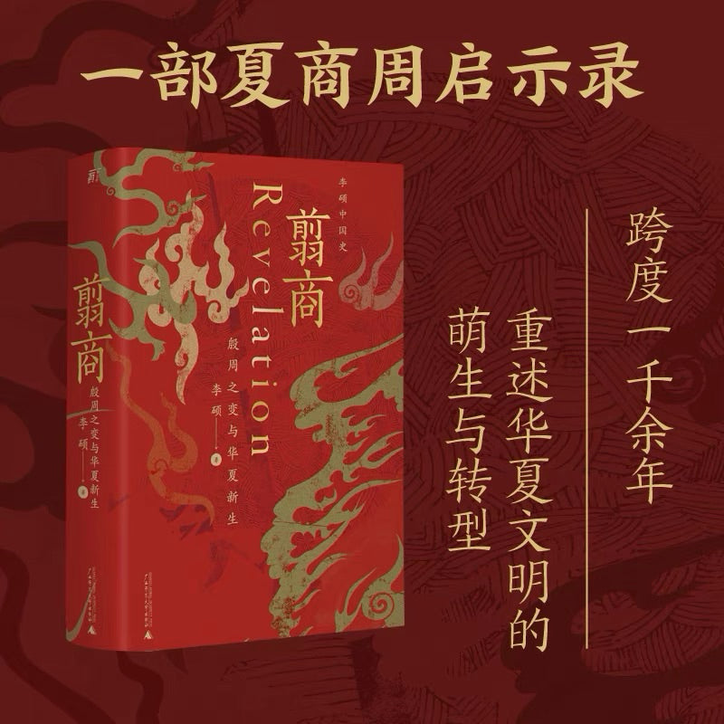 【有风书店/官方正版】李硕《翦商》殷周之变与华夏新生｜周人极力抹除屈辱和苟且的商朝记忆