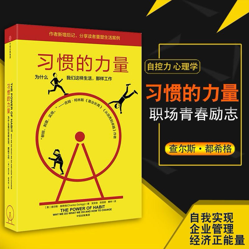 【有风书店/正版现货】查尔斯·都希格《习惯的力量》｜ 我们为什么会这样生活，那样工作？