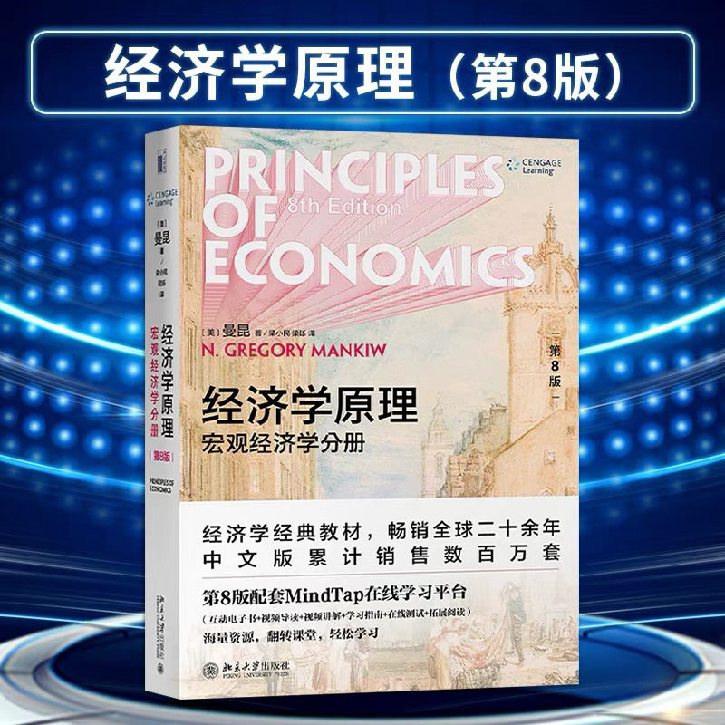 【有风书店/正版现货】格里高利·曼昆《经济学原理》微观/宏观经济学分册（第10版）｜ 经济学是一门研究人类一般生活事物的学问