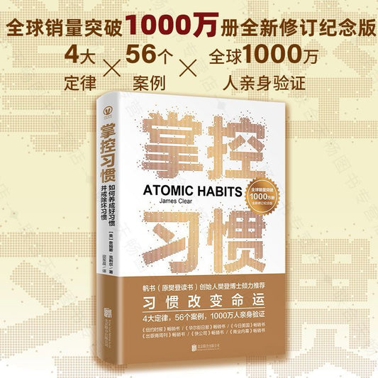 【有风书店/正版现货】[美]詹姆斯·克利尔《掌控习惯》如何养成好习惯并戒除坏习惯（2023新版）Atomic Habits 原子习惯简体版｜“成功是日常习惯累积的产物，而不是一生仅有一次的重大转变的结果”