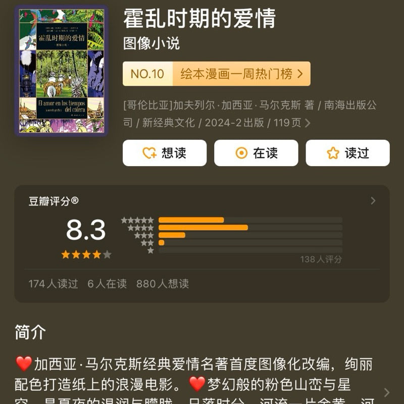 【有风书店/正版预购】加西亚·马尔克斯《霍乱时期的爱情》图像小说｜爱是我作品的引擎，我唯一的论点，我唯一的思想体系。我认为，我书中唯一论述的就是爱。