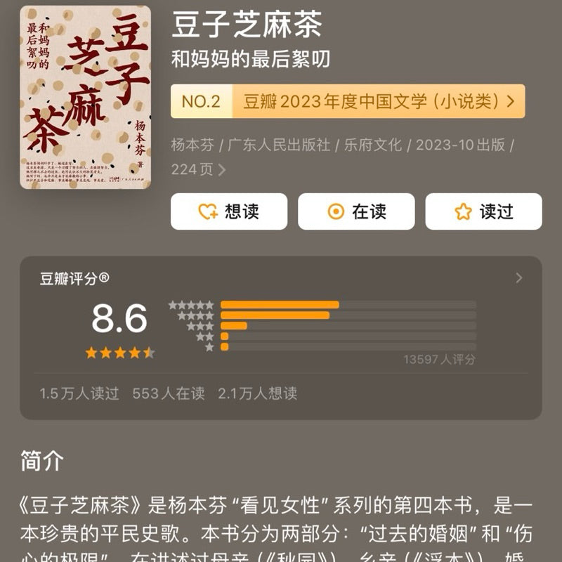 【有风书店/正版预购】杨本芬《秋园》《浮木》《我本芬芳》《豆子芝麻茶：和妈妈的最后絮叨》四部曲｜为无名者留下名字