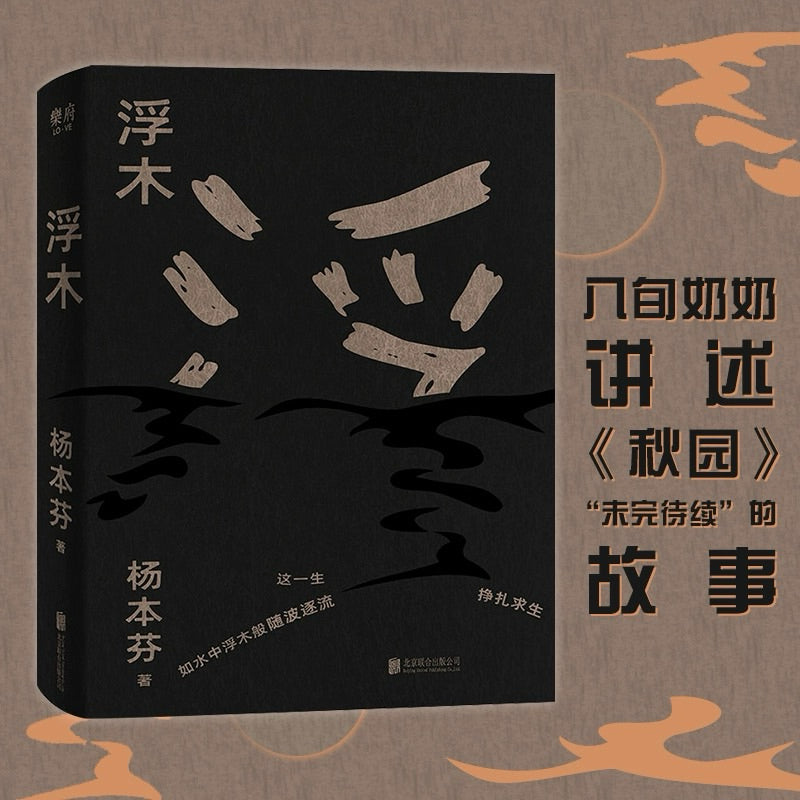 【有风书店/正版预购】杨本芬《秋园》《浮木》《我本芬芳》《豆子芝麻茶：和妈妈的最后絮叨》四部曲｜为无名者留下名字