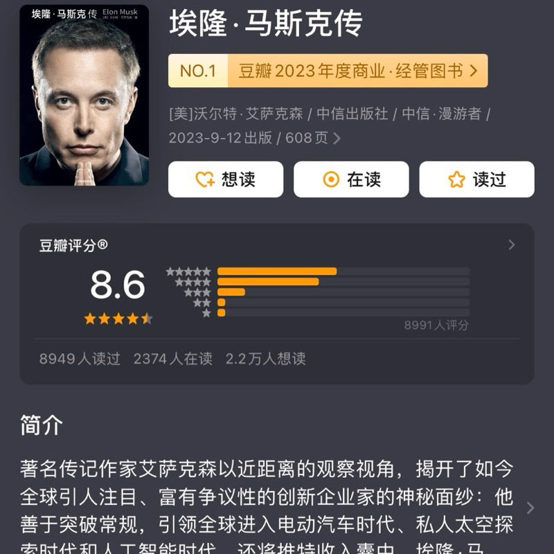 【有风书店/正版现货】[美]沃尔特·艾萨克森《埃隆·马斯克传》｜不承受马斯克的痛苦，是否能取得马斯克的成就？