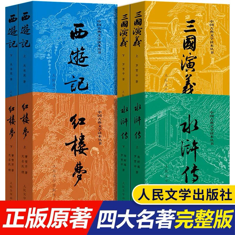 【有风书店/官方正版】曹雪芹《红楼梦》吴承恩《西游记》施耐庵《水浒传》罗贯中《三国演义》 四大名著（高分版本） ｜与世界的敌对，不等于生命的真诚