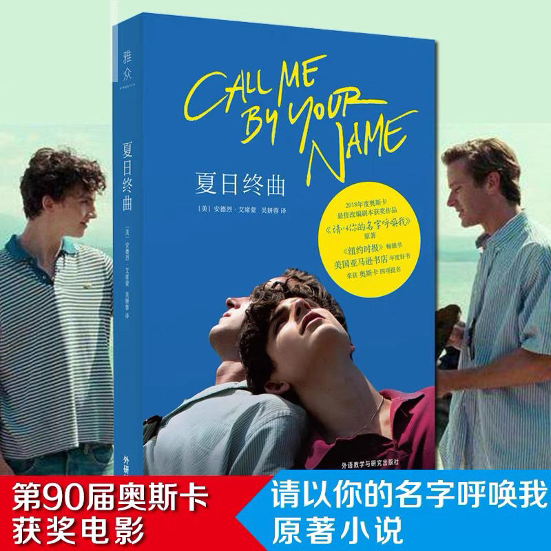 【有风书店/正版现货】[美]安德烈·艾席蒙《夏日终曲》请以你的名字呼唤我（电影原著）｜我和你一样 ，我什么都记得