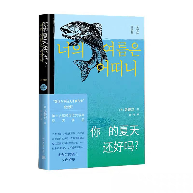 【有风书店/正版预购】金爱烂《你的夏天还好吗？》｜世界好大，而我好小，三十岁死亡刚刚好。