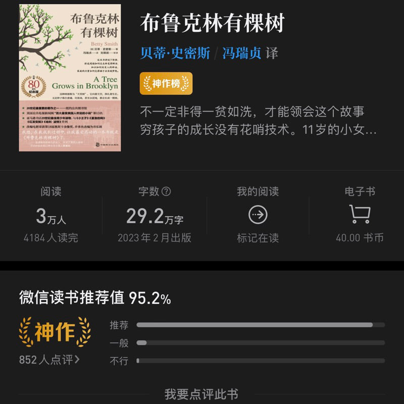 【有风书店/正版现货】[美]贝蒂·史密斯《布鲁克林有棵树》冯瑞贞译（80周年名家全译本）｜“无论多么贫穷，我们都生机勃勃。”