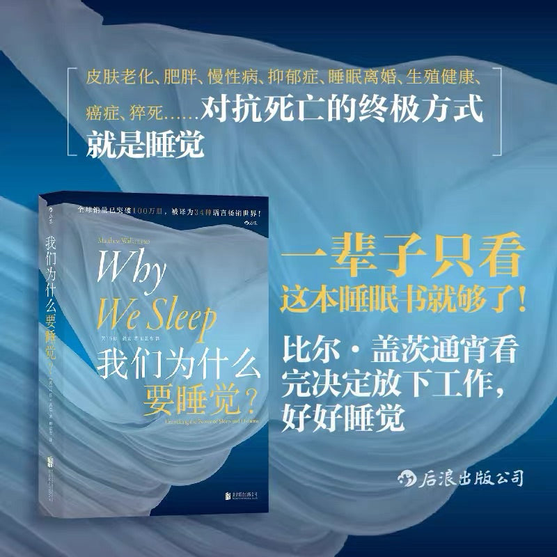 【有风书店/正版预购】马修·沃克《我们为什么要睡觉？》｜我们生命中有1/3的时间都在睡觉，但你是否真的了解这件平常之事？