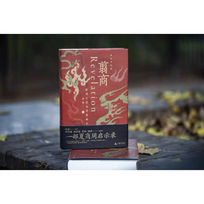 【有风书店/官方正版】李硕《翦商》殷周之变与华夏新生｜周人极力抹除屈辱和苟且的商朝记忆