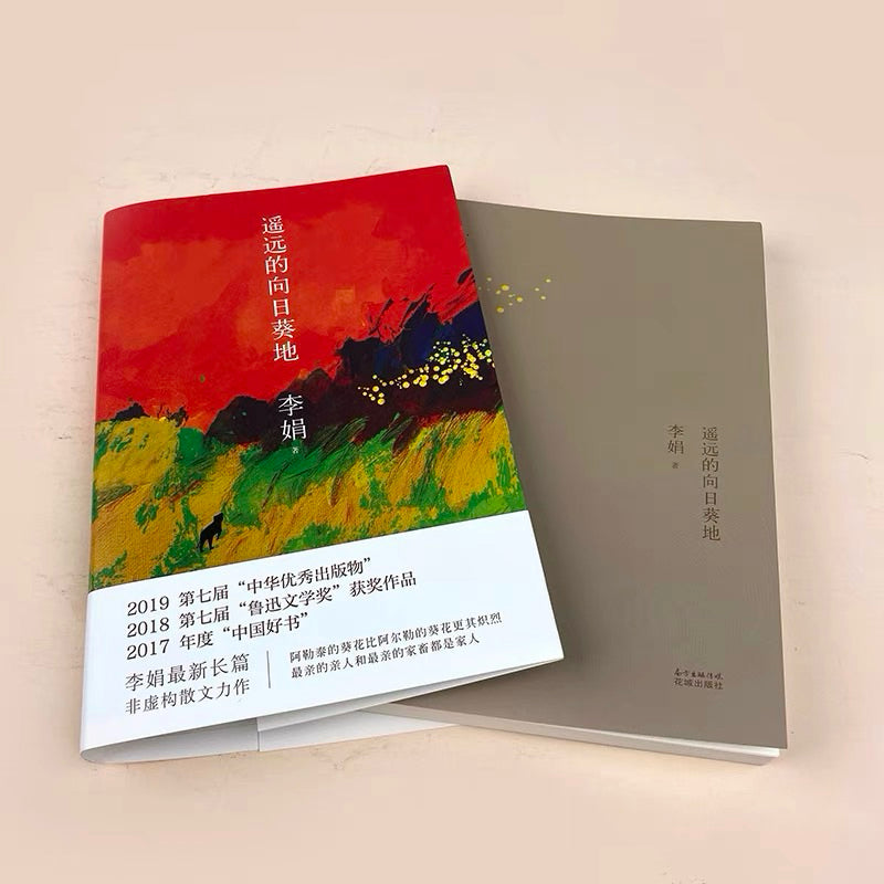 【有风书店/正版现货】李娟《遥远的向日葵地》｜一个安心的人在哪都可以过自得其乐的生活