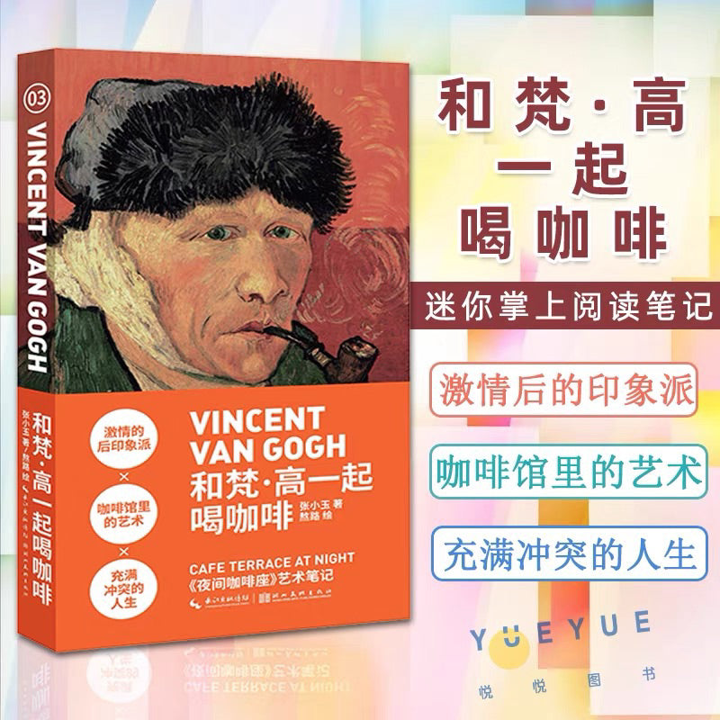 【有风书店/正版预购】艺术笔记《和梵高一起喝咖啡》《和莫奈一起去郊游》《和修拉一起过周末》《和北斋一起来冲浪》 张小玉 / 熬路 著