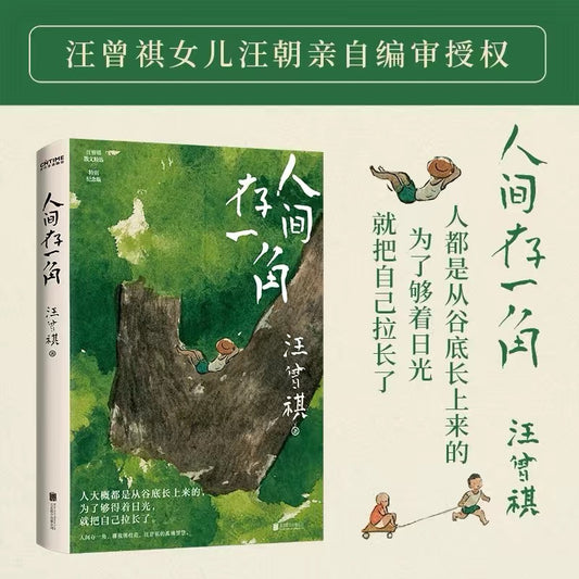 [卖书] 汪曾祺《人间存一角》