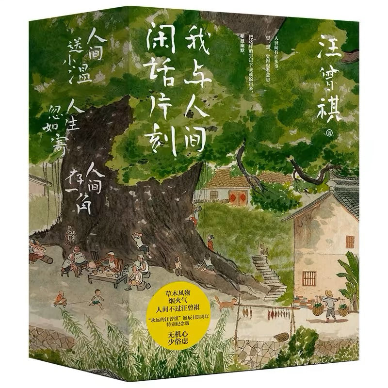 【有风书店/官方正版】汪曾祺《人生忽如寄》《人间送小温》《人间存一角》我与人间闲话片刻（全三册）｜活在世上，你好像随时都在期待着，期待着有甚么可以看一看的事