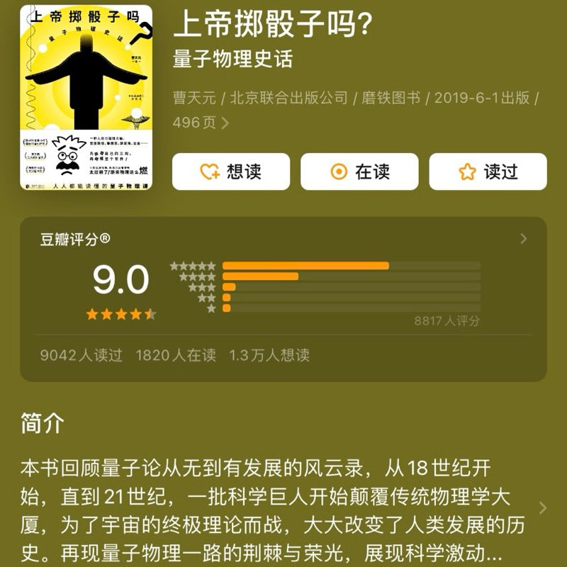 【有风书店/正版现货】曹天元《上帝掷骰子吗》｜不存在一个客观的，绝对的世界。唯一存在的，就是我们能够观测到的世界。