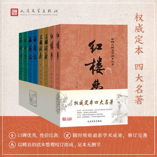 【有风书店/官方正版】曹雪芹《红楼梦》吴承恩《西游记》施耐庵《水浒传》罗贯中《三国演义》 四大名著（高分版本） ｜与世界的敌对，不等于生命的真诚