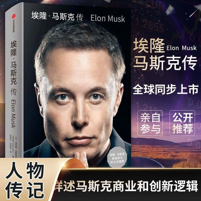 【有风书店/正版现货】[美]沃尔特·艾萨克森《埃隆·马斯克传》｜不承受马斯克的痛苦，是否能取得马斯克的成就？