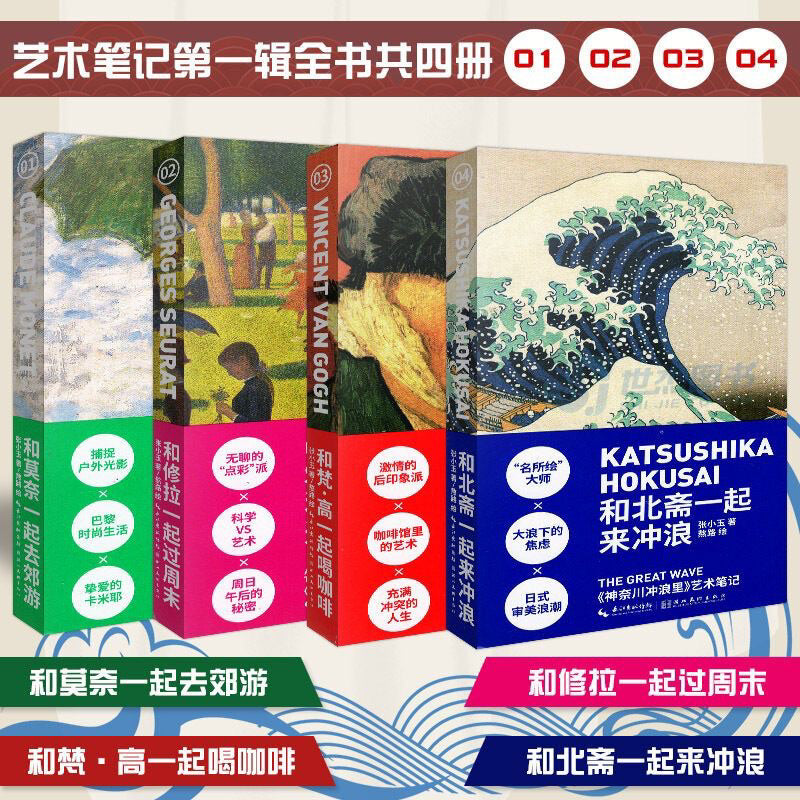 【有风书店/正版预购】艺术笔记《和梵高一起喝咖啡》《和莫奈一起去郊游》《和修拉一起过周末》《和北斋一起来冲浪》 张小玉 / 熬路 著