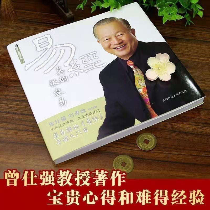 【有风书店/正版现货】曾仕强《易经的奥秘》《易经真的很容易》《曾仕强经典语录》｜人生最可贵、最基本的习惯，很多人可能没有想到，那就是凭良心。