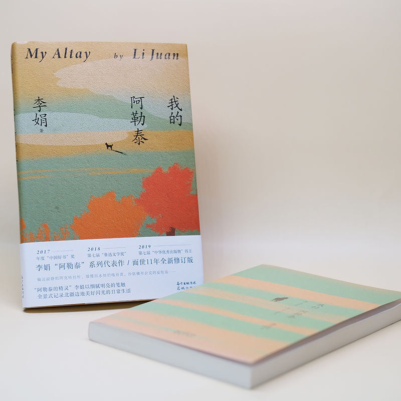 【有风书店/正版现货】李娟《我的阿勒泰》｜新疆小鸭子的来信