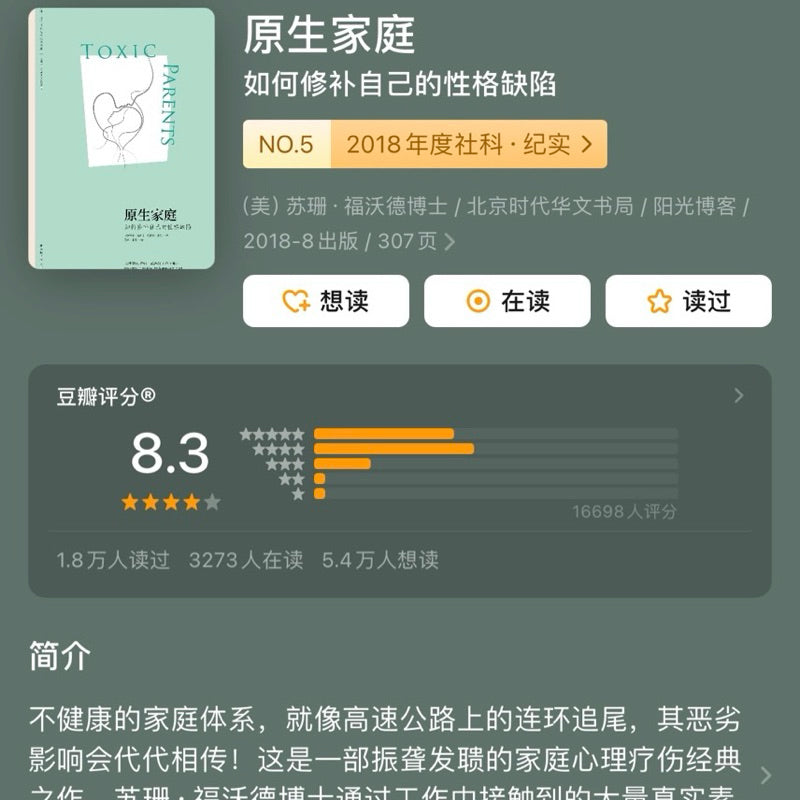 【有风书店/正版现货】苏珊·福沃德博士《原生家庭》如何修补自己的性格缺陷｜“不是原谅，而是要变好”