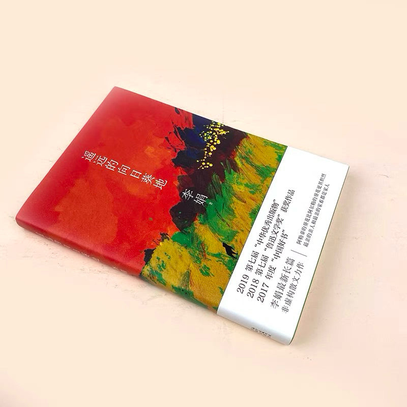 【有风书店/正版现货】李娟《遥远的向日葵地》｜一个安心的人在哪都可以过自得其乐的生活